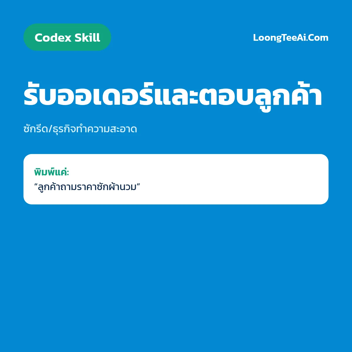 Skill รับออเดอร์และตอบลูกค้า (Codex) — ซักรีด/ธุรกิจทำความสะอาด