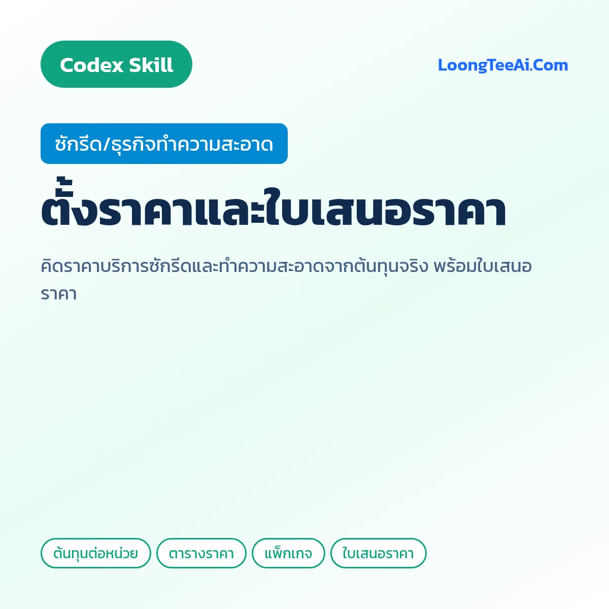 Skill ตั้งราคาและใบเสนอราคา (Codex) — ซักรีด/ธุรกิจทำความสะอาด