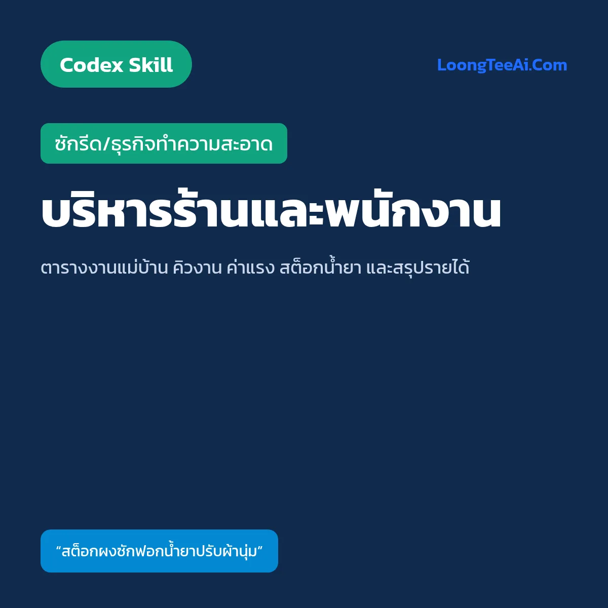 Skill บริหารร้านและพนักงาน (Codex) — ซักรีด/ธุรกิจทำความสะอาด