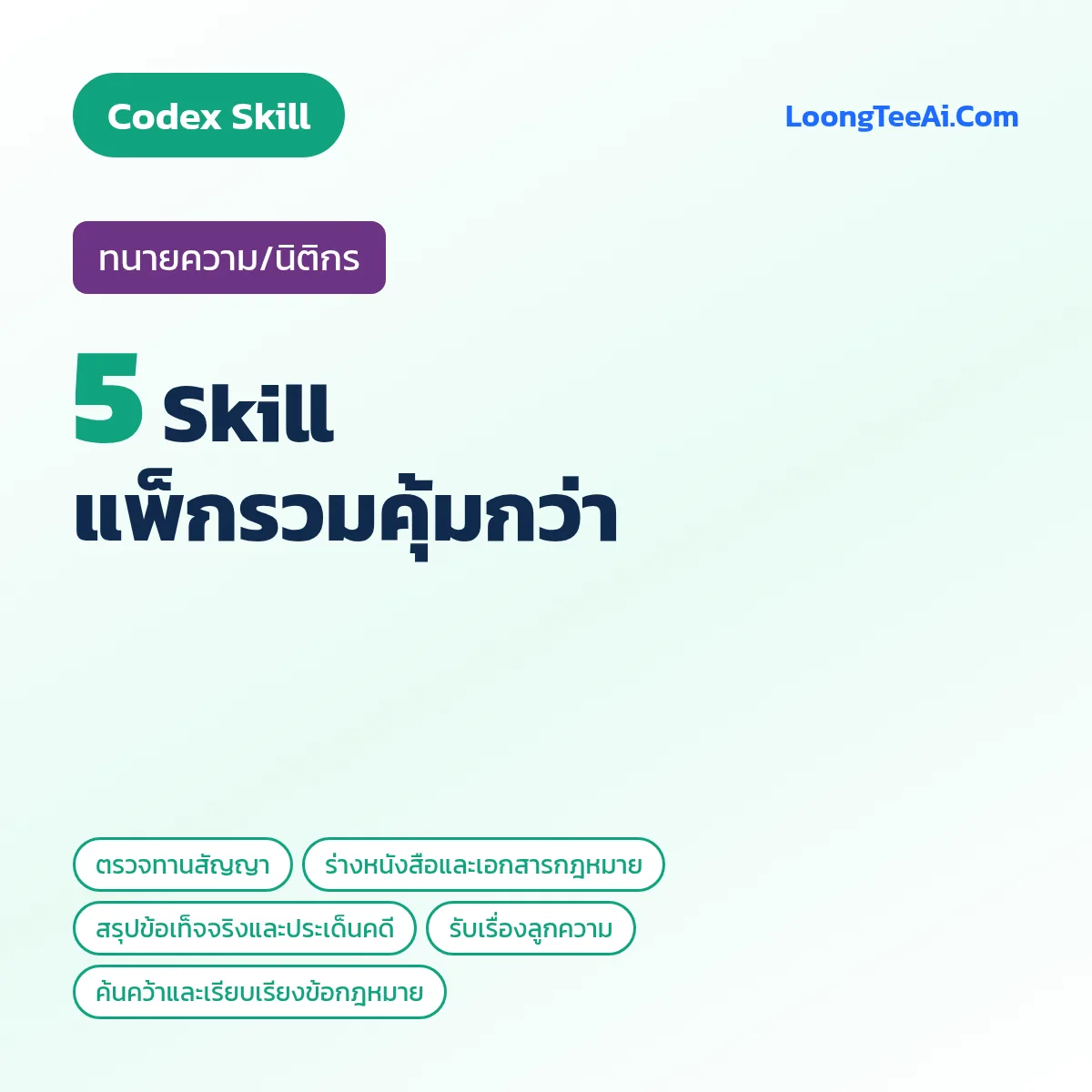 แพ็กรวม 5 Skill ทนายความ/นิติกร (Codex)