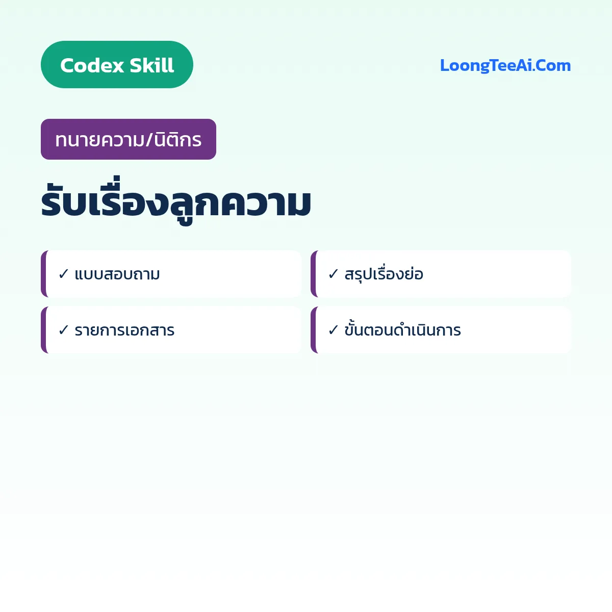 Skill รับเรื่องลูกความ (Codex) — ทนายความ/นิติกร