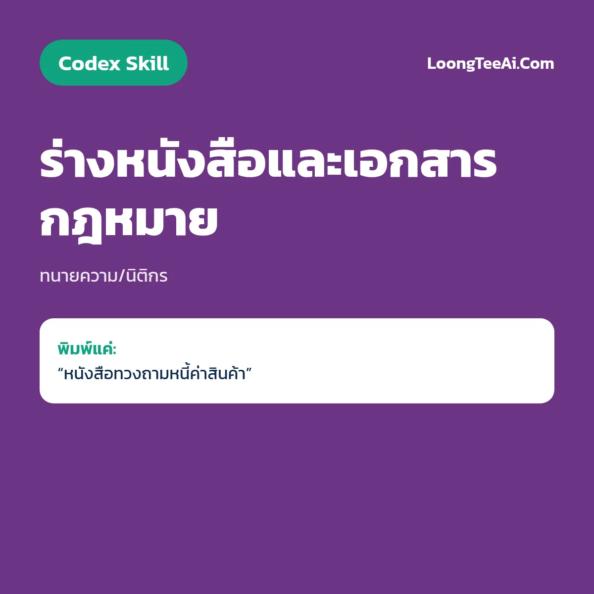 Skill ร่างหนังสือและเอกสารกฎหมาย (Codex) — ทนายความ/นิติกร
