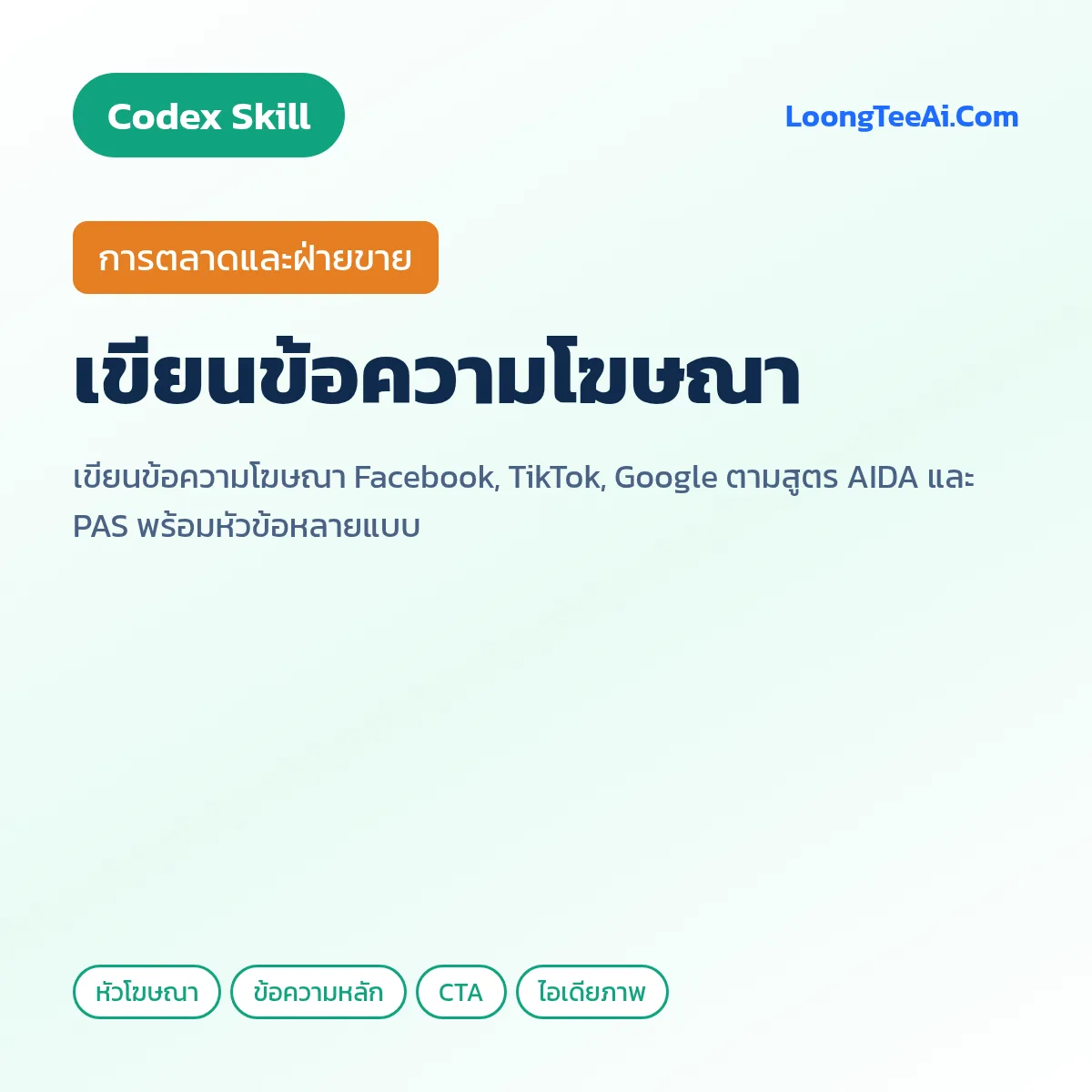 Skill เขียนข้อความโฆษณา (Codex) — การตลาดและฝ่ายขาย