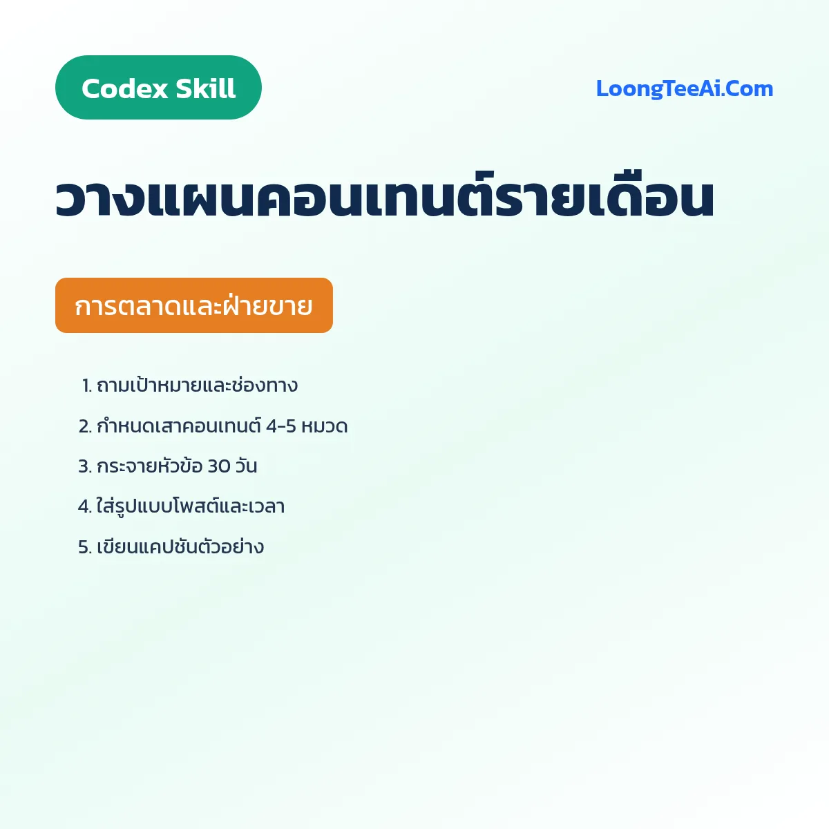 Skill วางแผนคอนเทนต์รายเดือน (Codex) — การตลาดและฝ่ายขาย