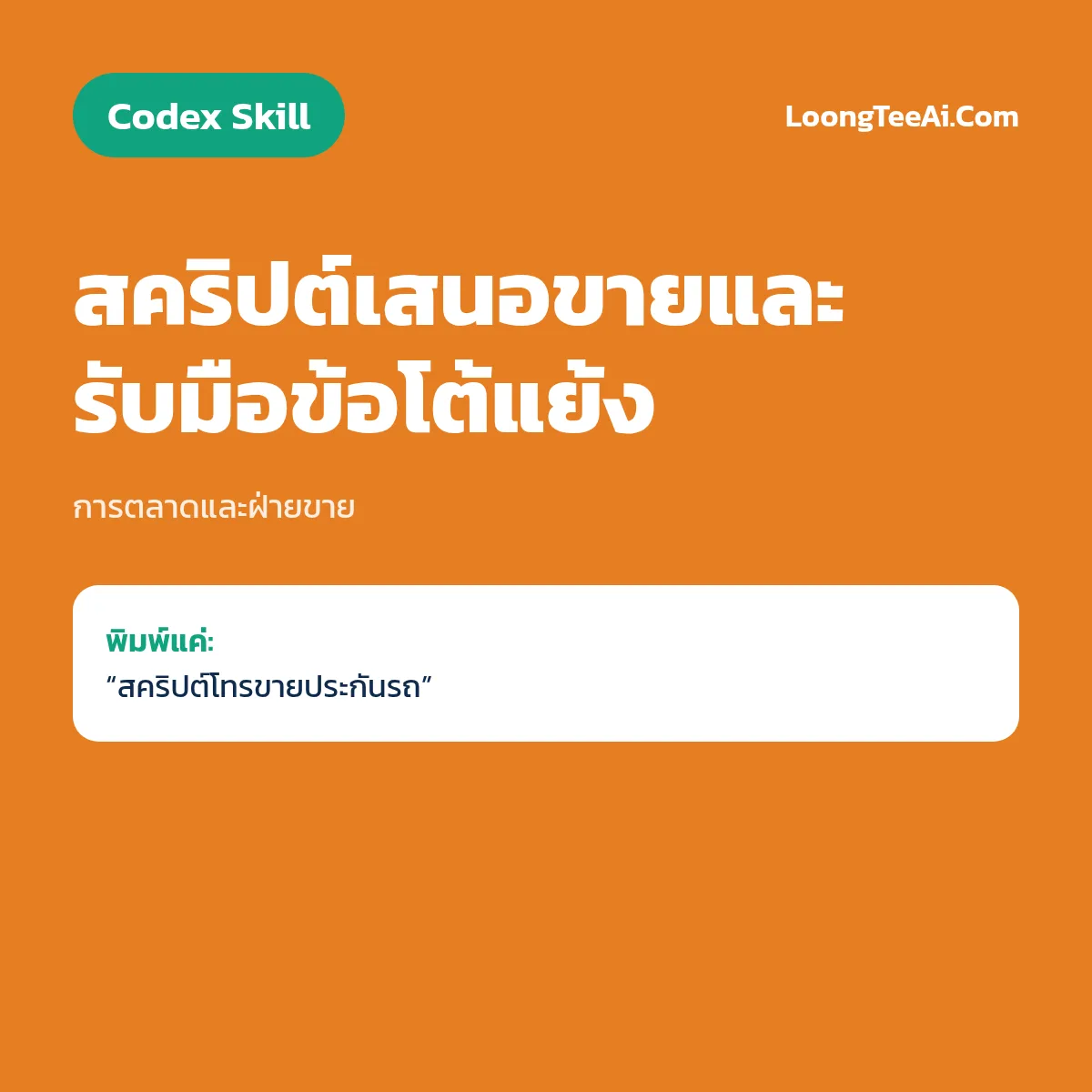 Skill สคริปต์เสนอขายและรับมือข้อโต้แย้ง (Codex) — การตลาดและฝ่ายขาย