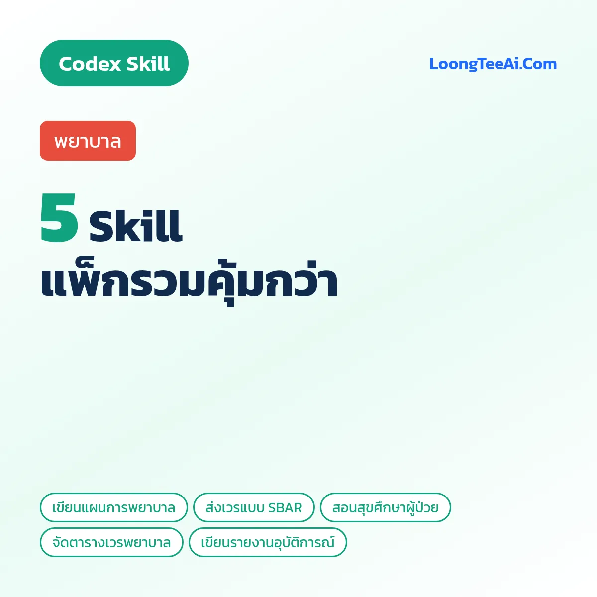 แพ็กรวม 5 Skill พยาบาล (Codex)