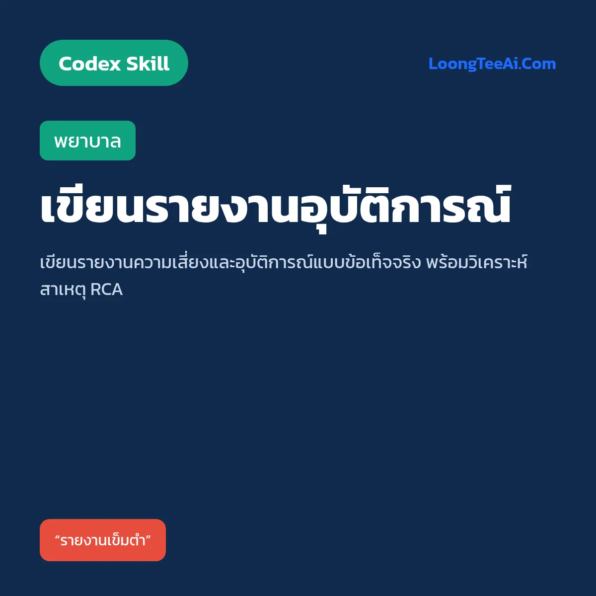 Skill เขียนรายงานอุบัติการณ์ (Codex) — พยาบาล