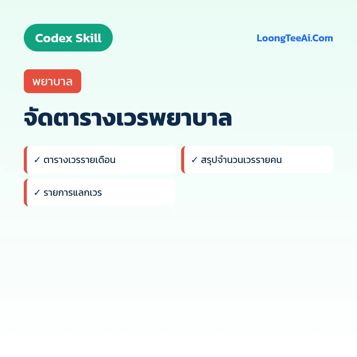 Skill จัดตารางเวรพยาบาล (Codex) — พยาบาล