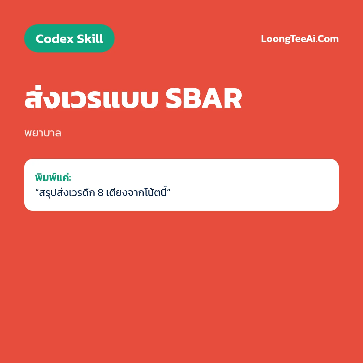 Skill ส่งเวรแบบ SBAR (Codex) — พยาบาล