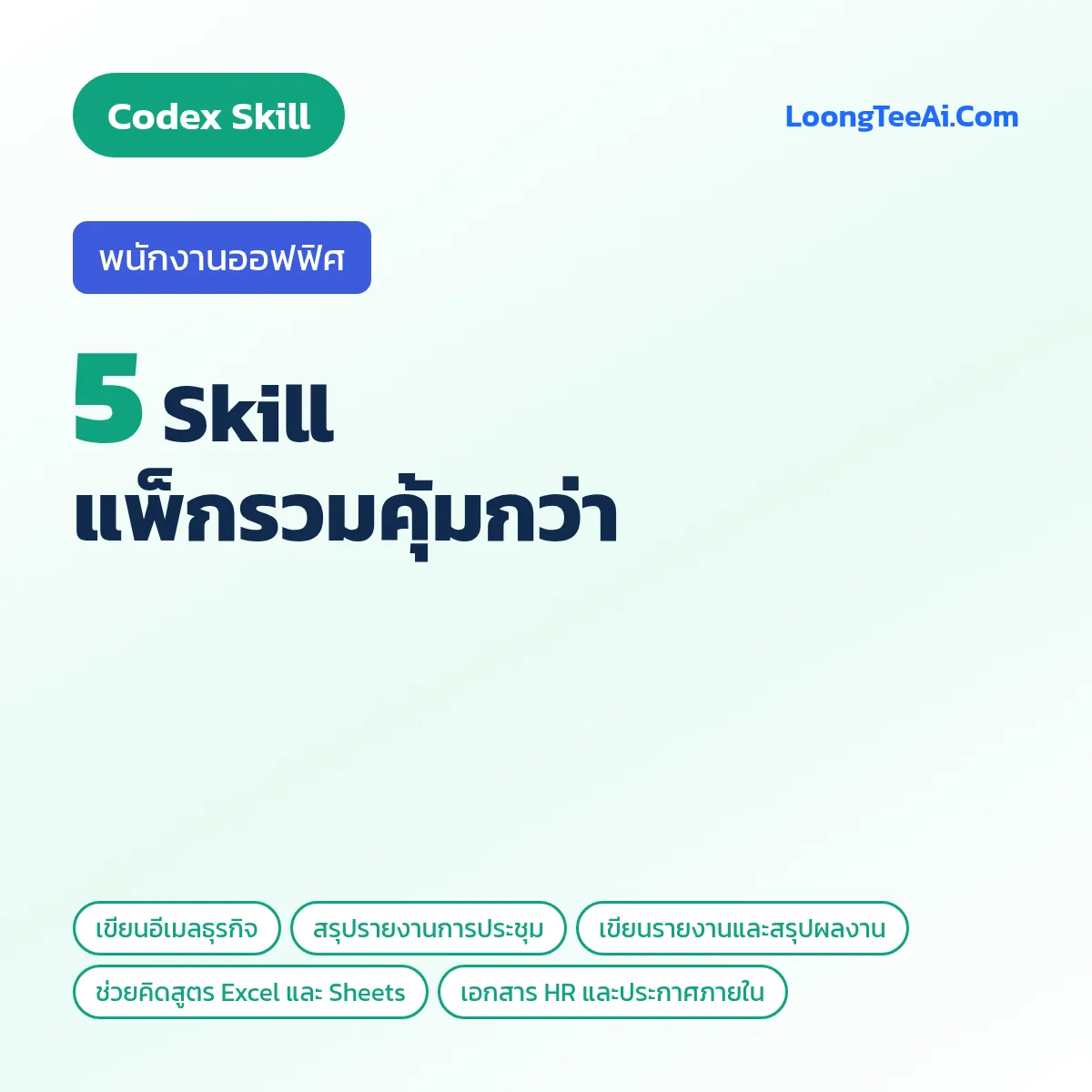 แพ็กรวม 5 Skill พนักงานออฟฟิศ (Codex)