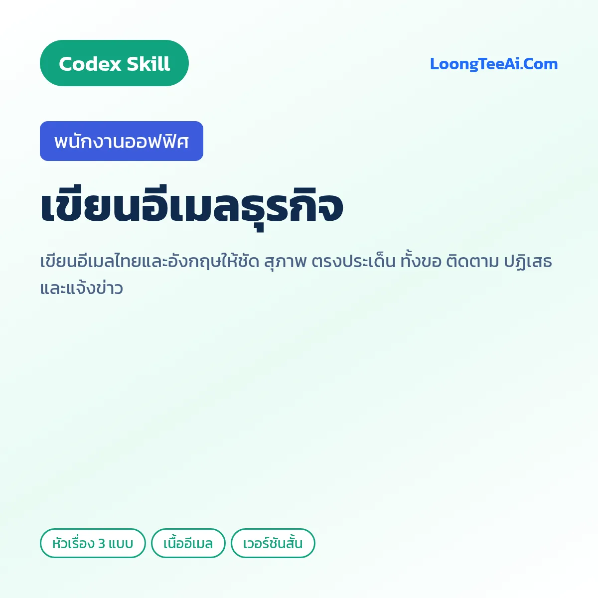 Skill เขียนอีเมลธุรกิจ (Codex) — พนักงานออฟฟิศ