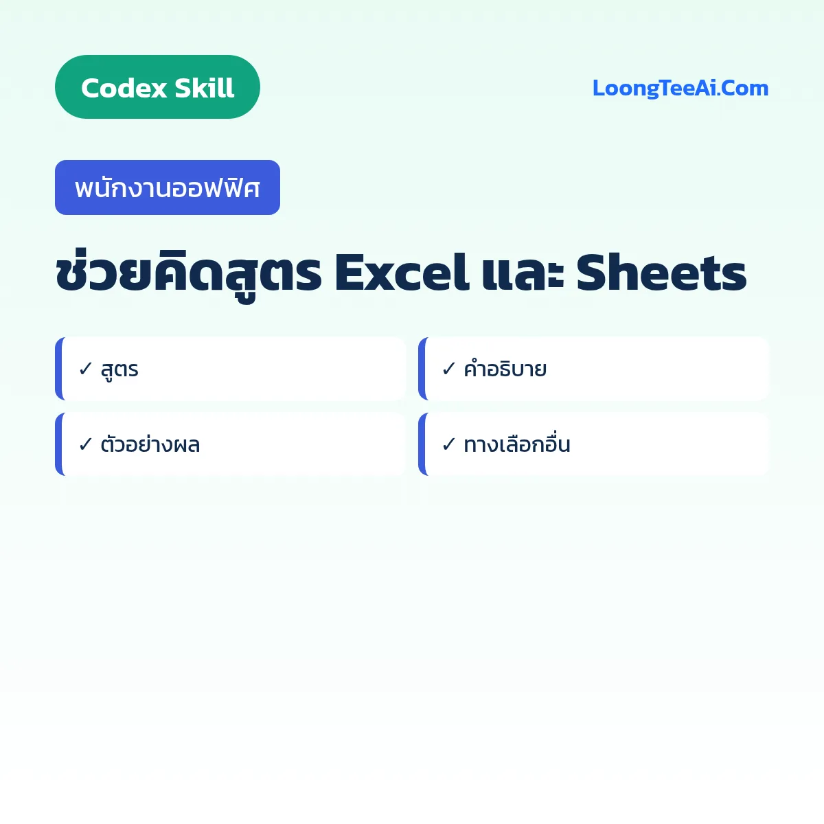 Skill ช่วยคิดสูตร Excel และ Sheets (Codex) — พนักงานออฟฟิศ