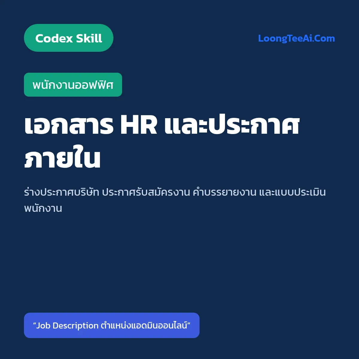 Skill เอกสาร HR และประกาศภายใน (Codex) — พนักงานออฟฟิศ
