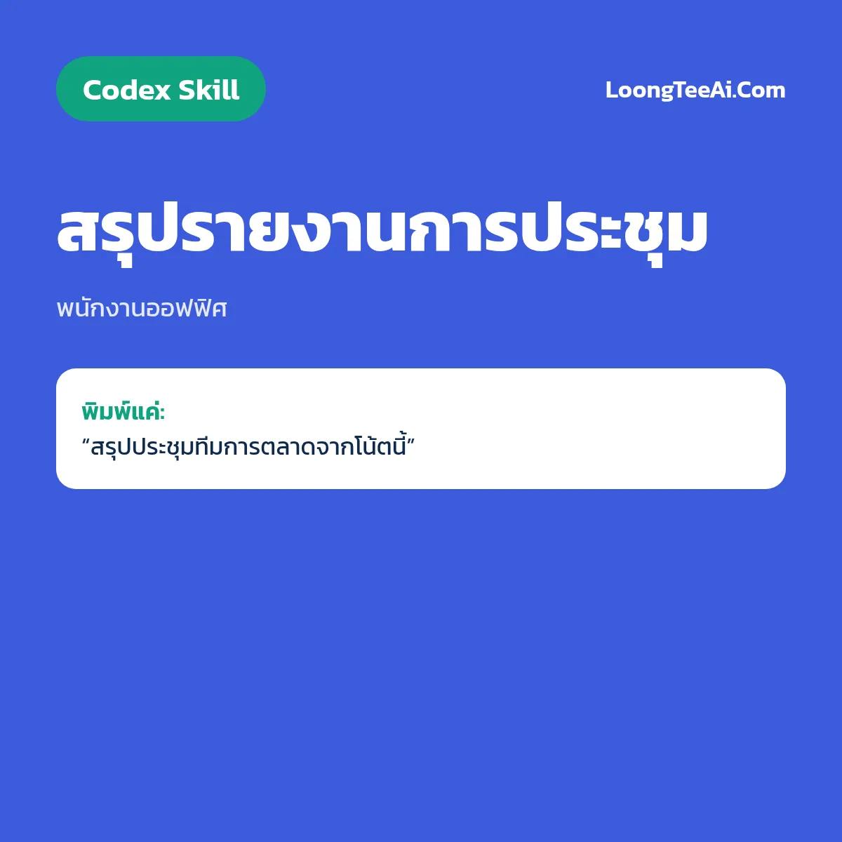 Skill สรุปรายงานการประชุม (Codex) — พนักงานออฟฟิศ