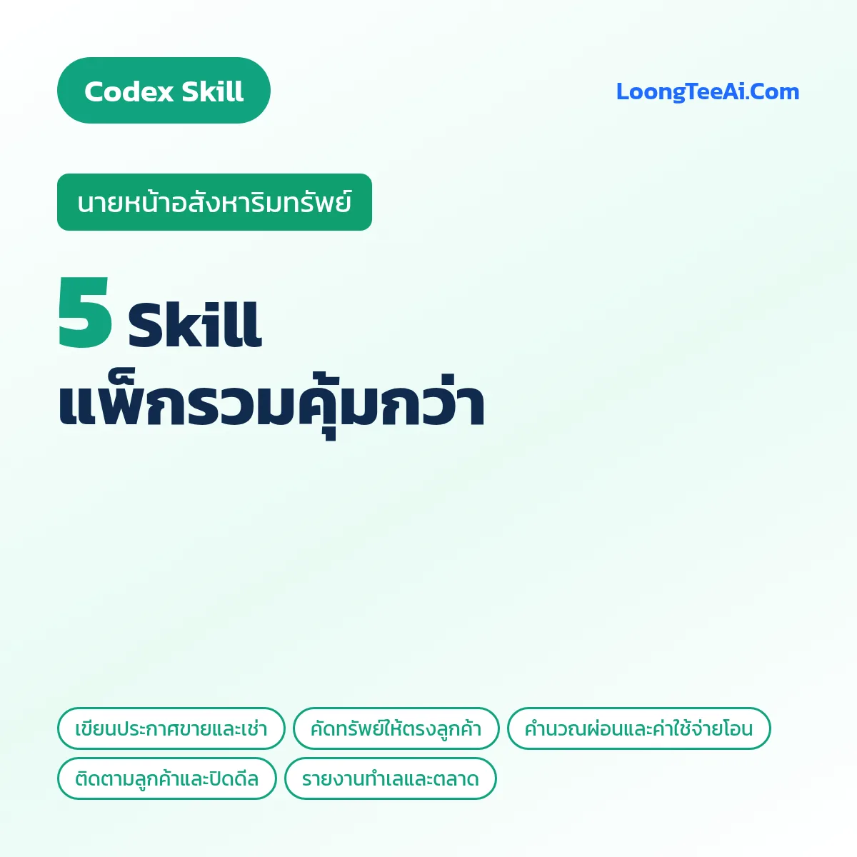 แพ็กรวม 5 Skill นายหน้าอสังหาริมทรัพย์ (Codex)
