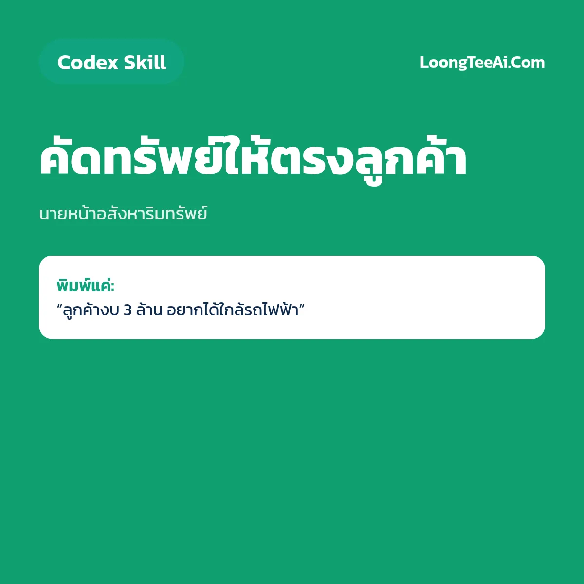 Skill คัดทรัพย์ให้ตรงลูกค้า (Codex) — นายหน้าอสังหาริมทรัพย์