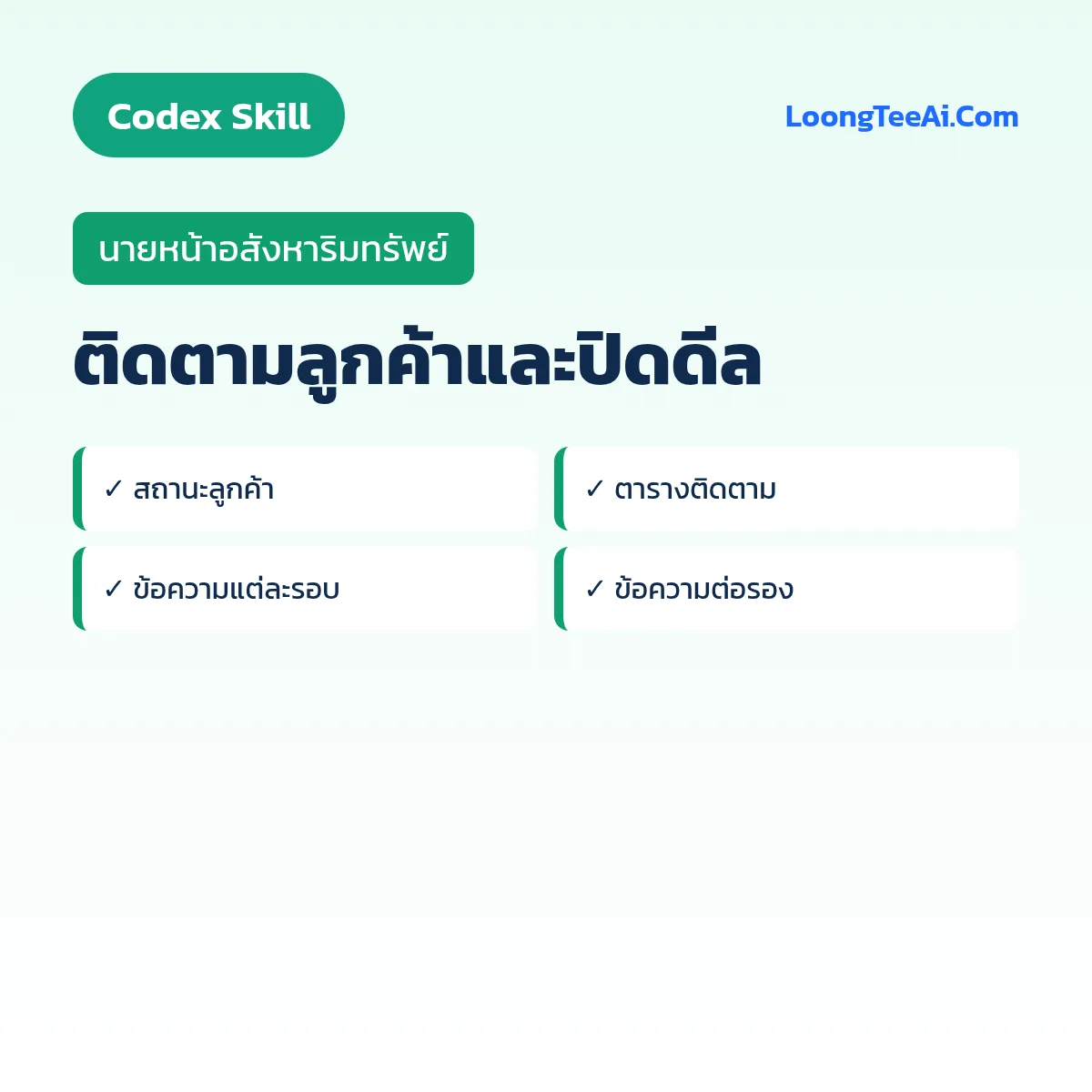 Skill ติดตามลูกค้าและปิดดีล (Codex) — นายหน้าอสังหาริมทรัพย์