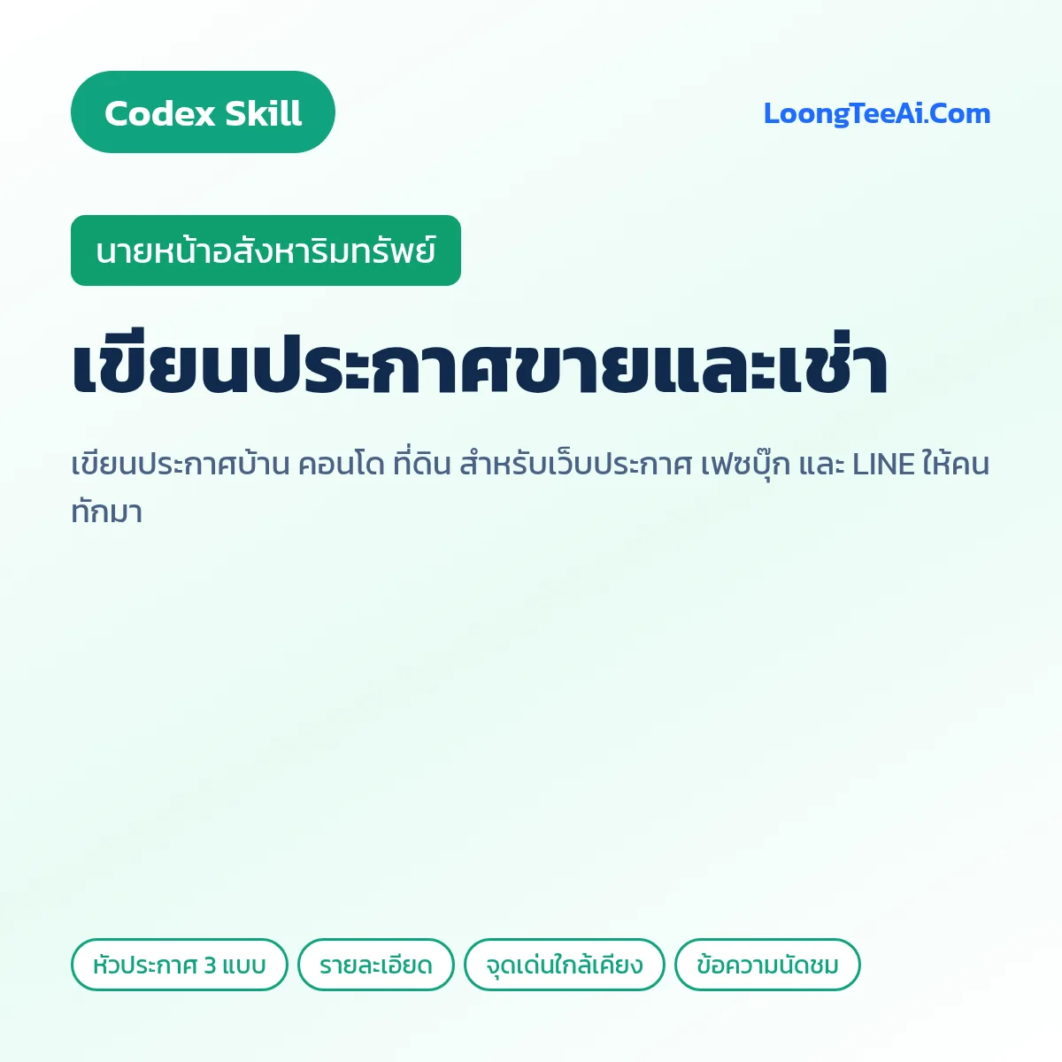 Skill เขียนประกาศขายและเช่า (Codex) — นายหน้าอสังหาริมทรัพย์