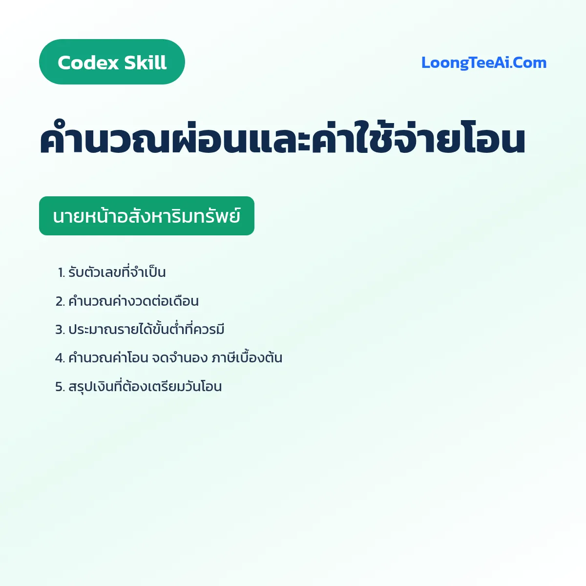 Skill คำนวณผ่อนและค่าใช้จ่ายโอน (Codex) — นายหน้าอสังหาริมทรัพย์