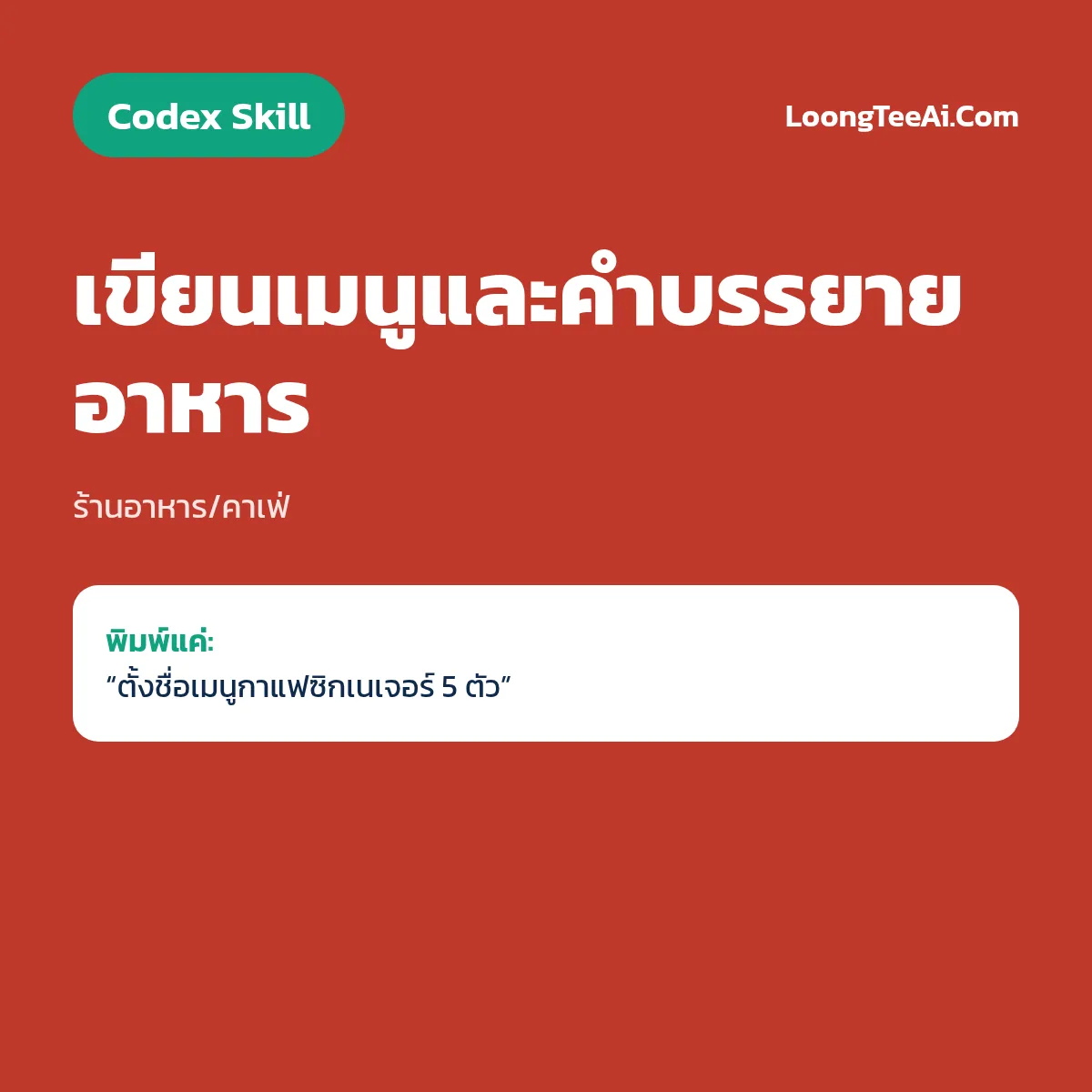 Skill เขียนเมนูและคำบรรยายอาหาร (Codex) — ร้านอาหาร/คาเฟ่