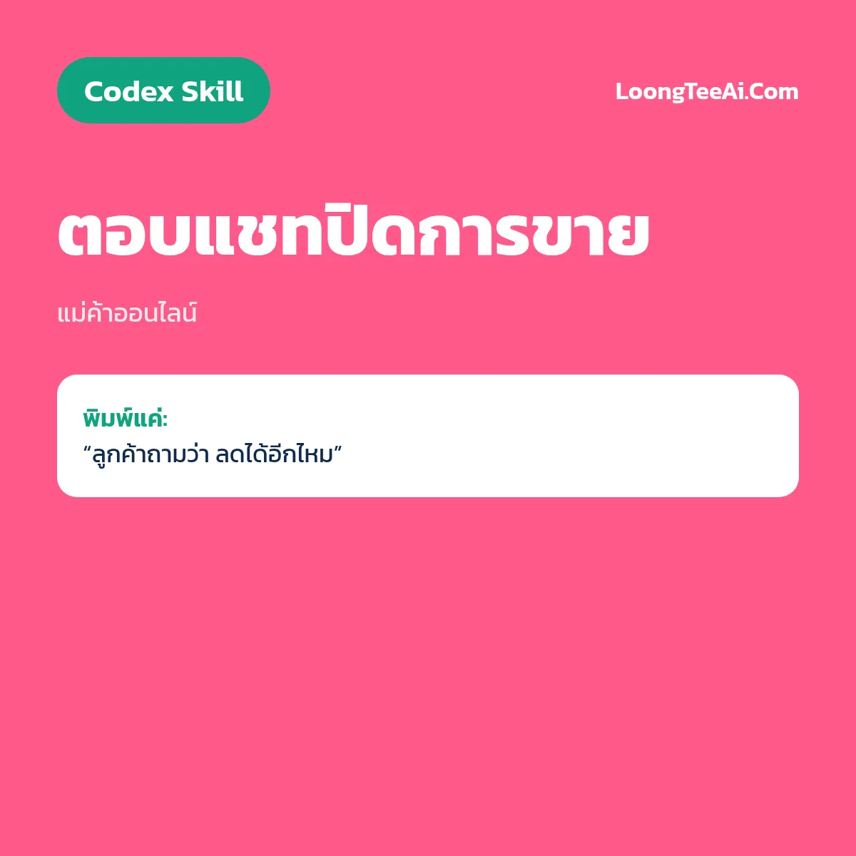Skill ตอบแชทปิดการขาย (Codex) — แม่ค้าออนไลน์