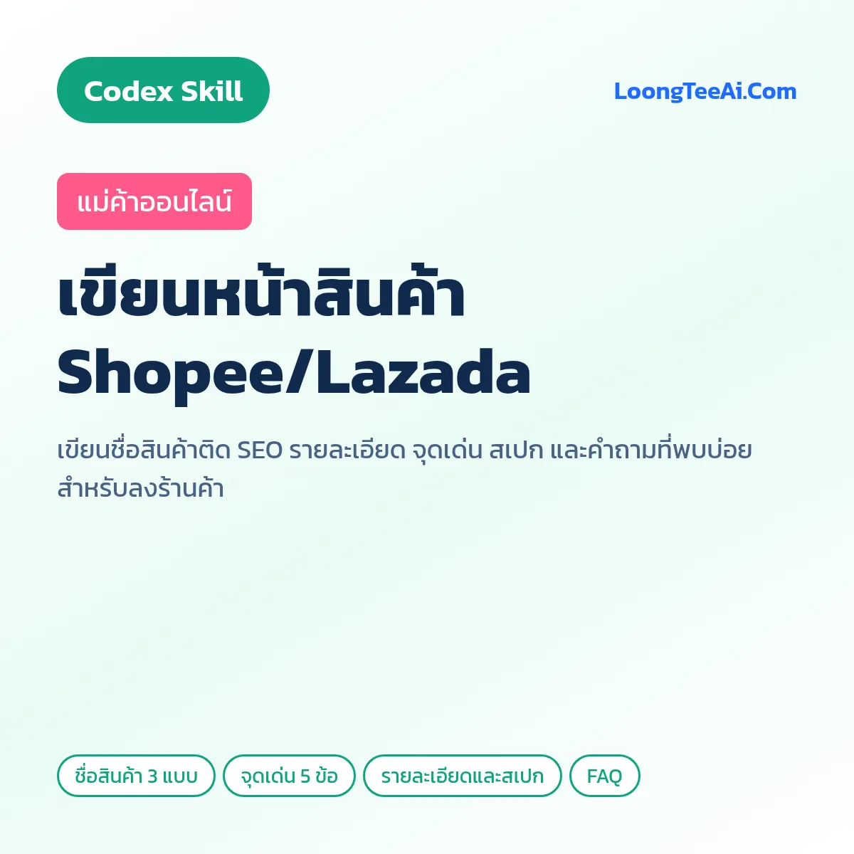 Skill เขียนหน้าสินค้า Shopee/Lazada (Codex) — แม่ค้าออนไลน์