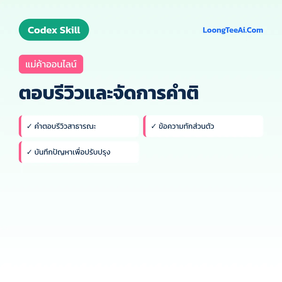 Skill ตอบรีวิวและจัดการคำติ (Codex) — แม่ค้าออนไลน์