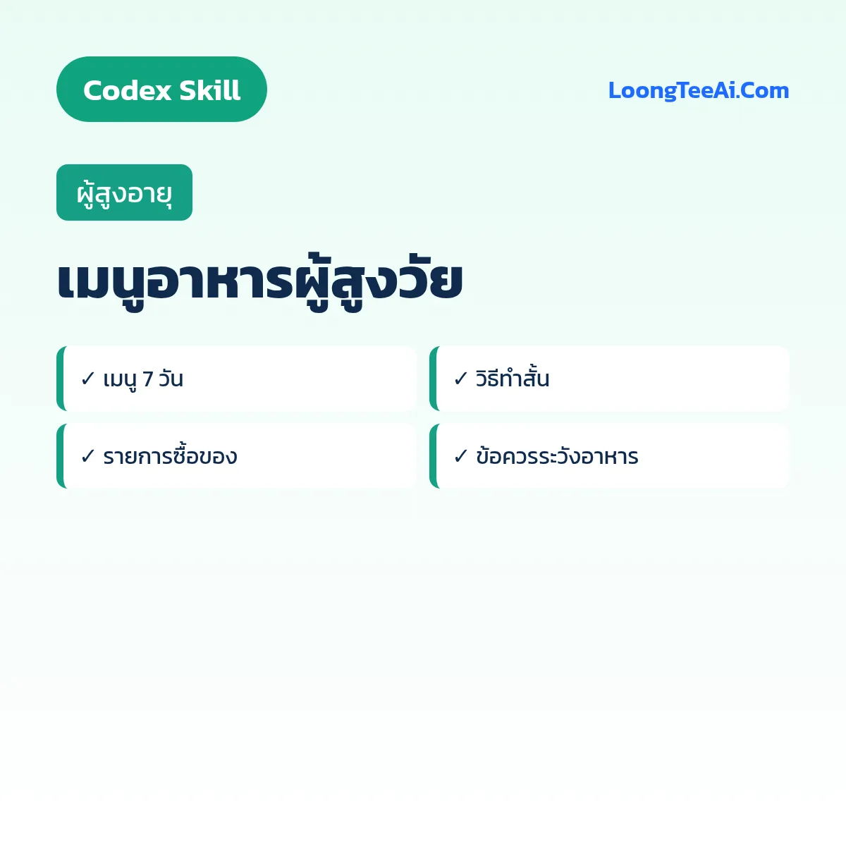 Skill เมนูอาหารผู้สูงวัย (Codex) — ผู้สูงอายุ
