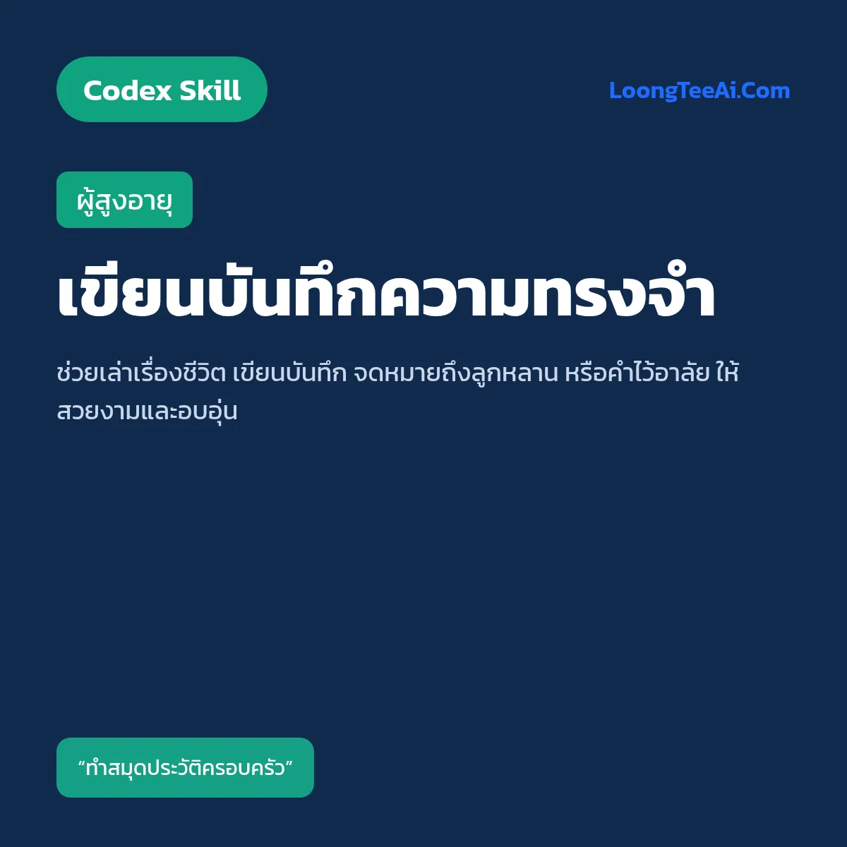 Skill เขียนบันทึกความทรงจำ (Codex) — ผู้สูงอายุ