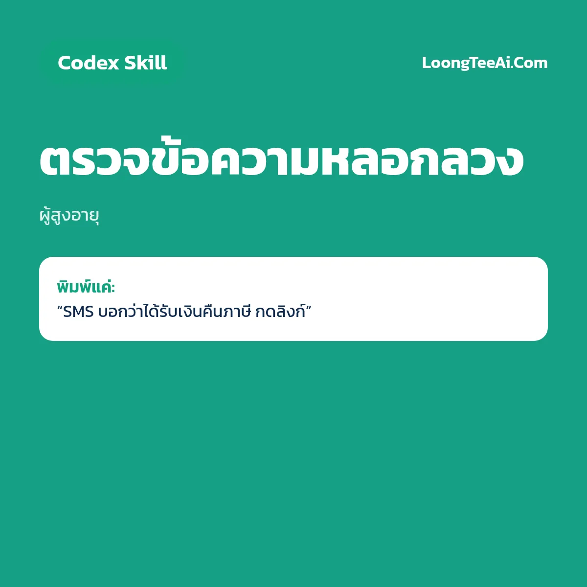 Skill ตรวจข้อความหลอกลวง (Codex) — ผู้สูงอายุ