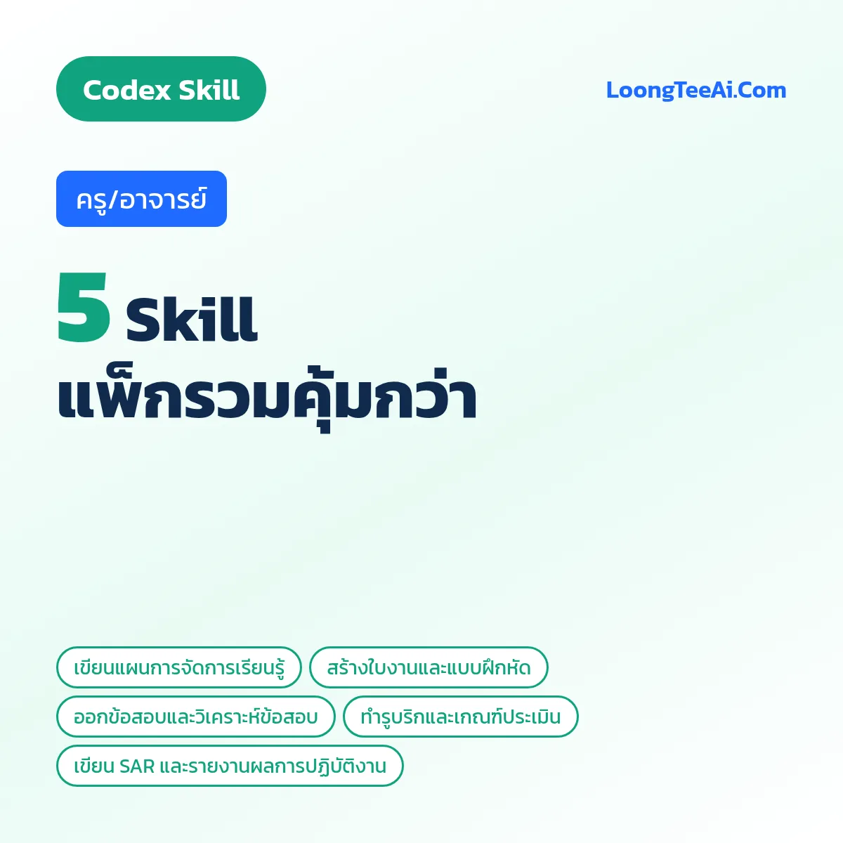 แพ็กรวม 5 Skill ครู/อาจารย์ (Codex)
