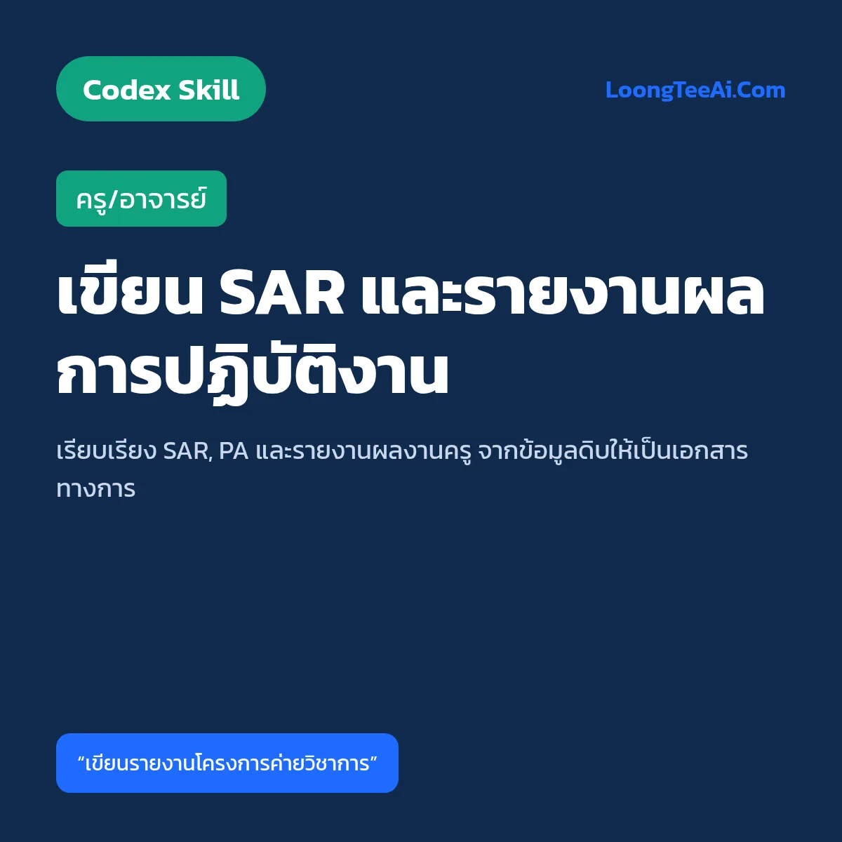 Skill เขียน SAR และรายงานผลการปฏิบัติงาน (Codex) — ครู/อาจารย์