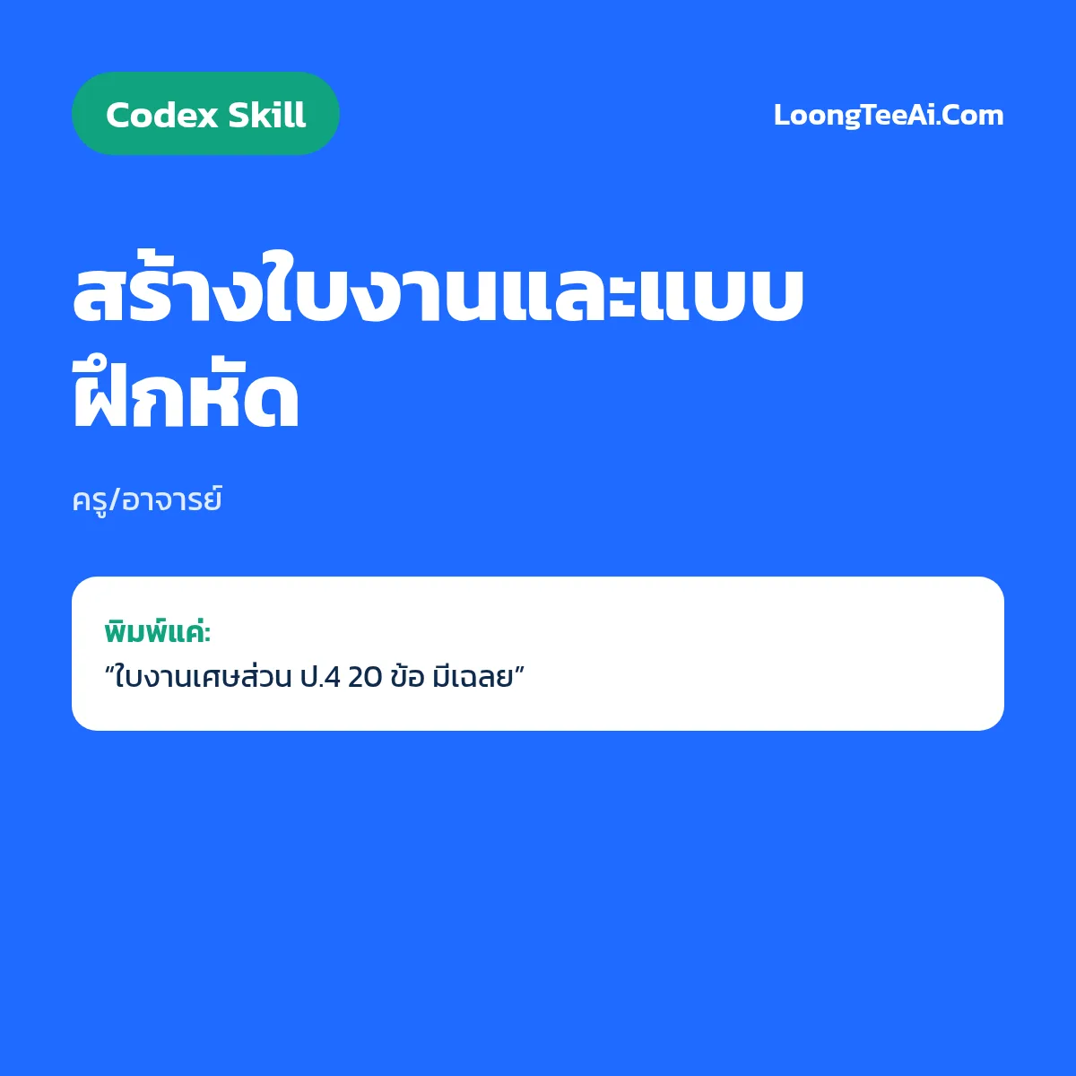 Skill สร้างใบงานและแบบฝึกหัด (Codex) — ครู/อาจารย์