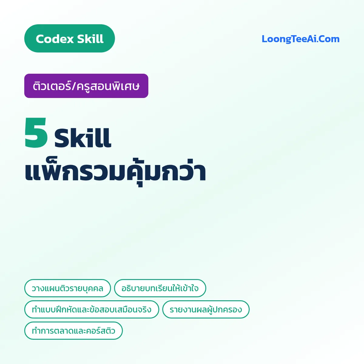 แพ็กรวม 5 Skill ติวเตอร์/ครูสอนพิเศษ (Codex)