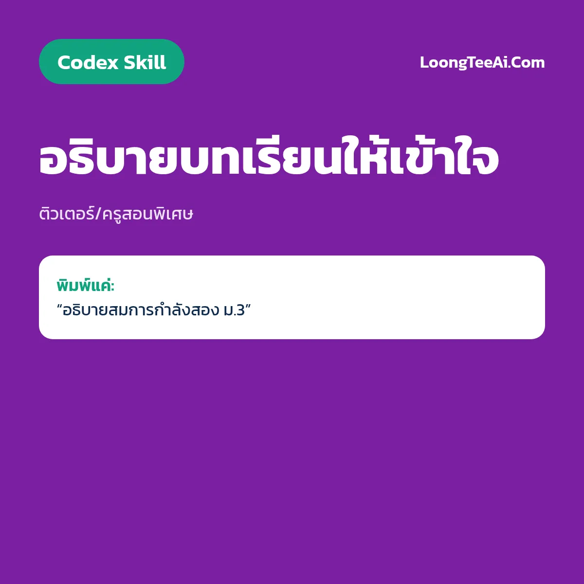 Skill อธิบายบทเรียนให้เข้าใจ (Codex) — ติวเตอร์/ครูสอนพิเศษ