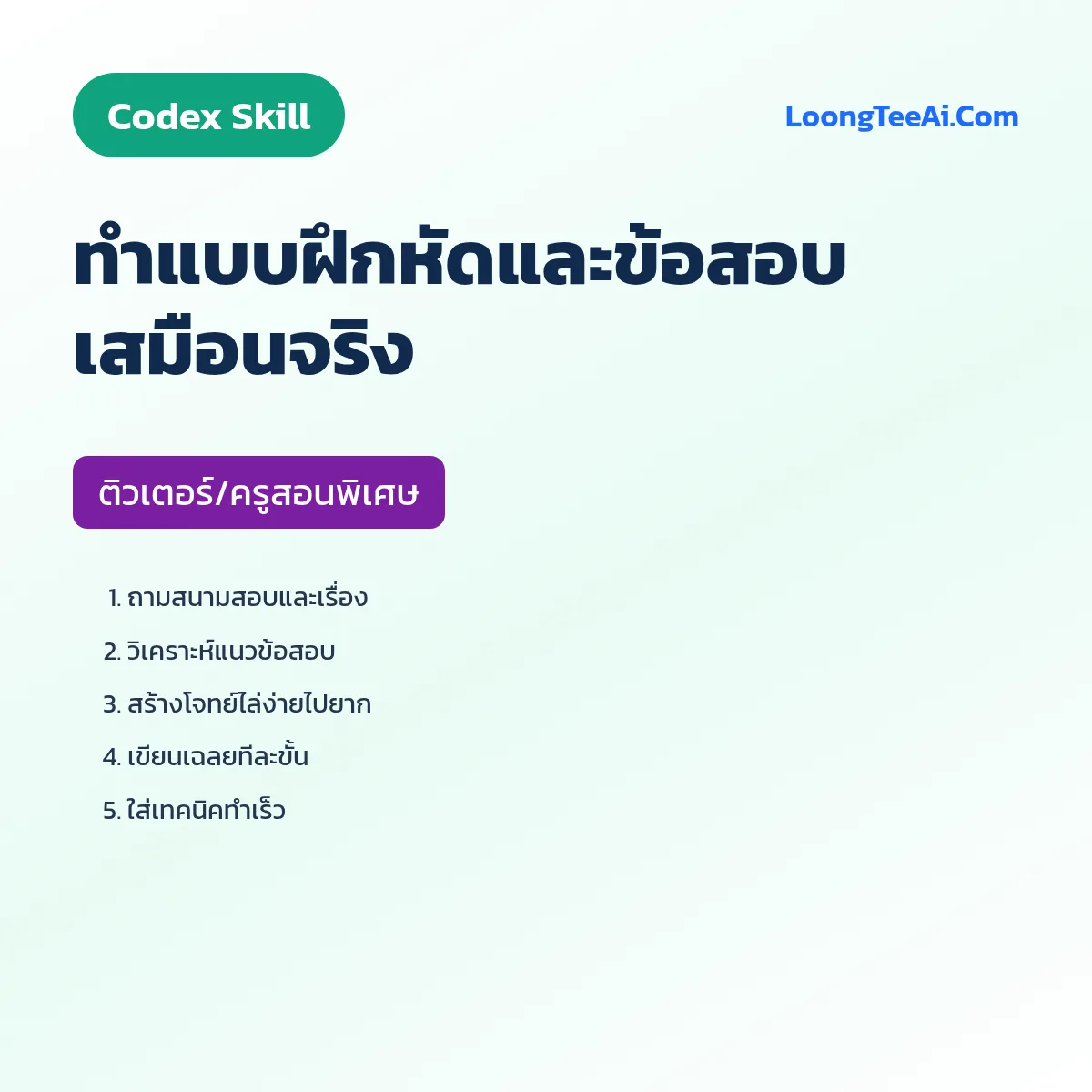 Skill ทำแบบฝึกหัดและข้อสอบเสมือนจริง (Codex) — ติวเตอร์/ครูสอนพิเศษ