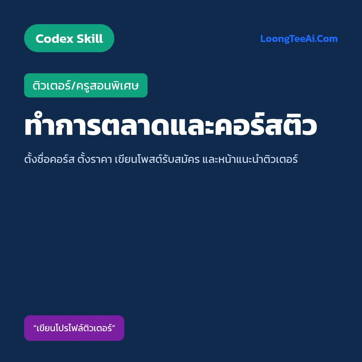 Skill ทำการตลาดและคอร์สติว (Codex) — ติวเตอร์/ครูสอนพิเศษ