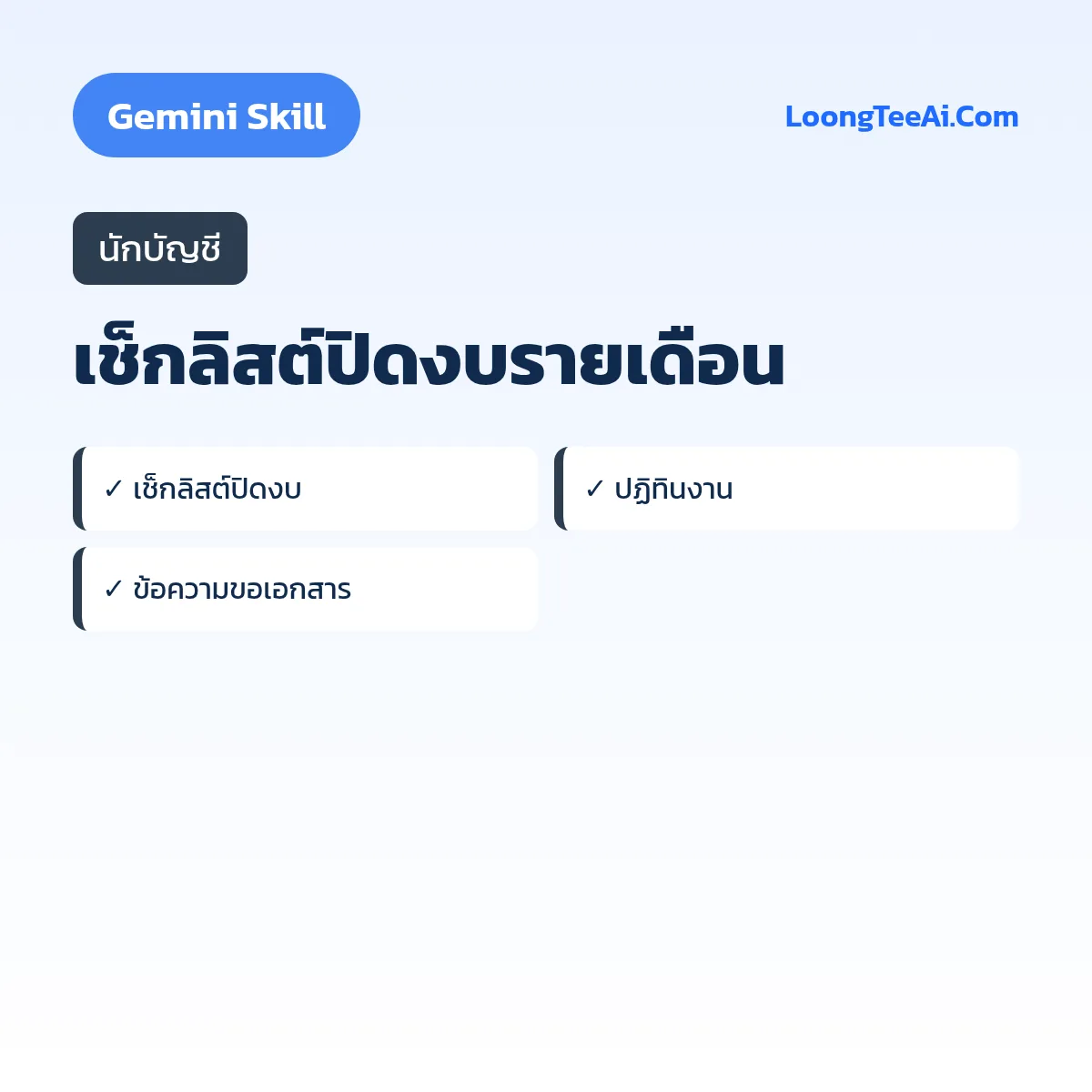 Skill เช็กลิสต์ปิดงบรายเดือน (Gemini) — นักบัญชี