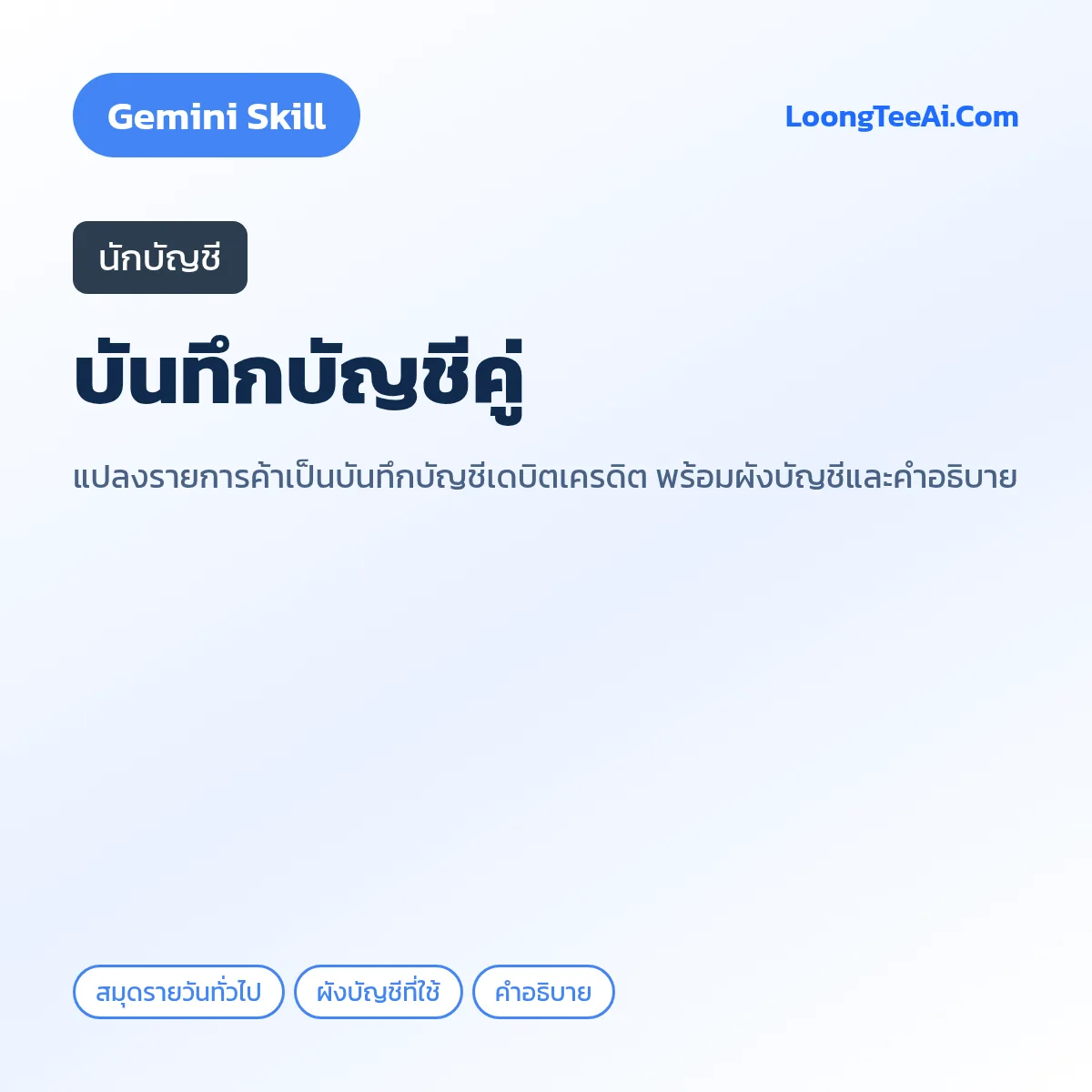 Skill บันทึกบัญชีคู่ (Gemini) — นักบัญชี