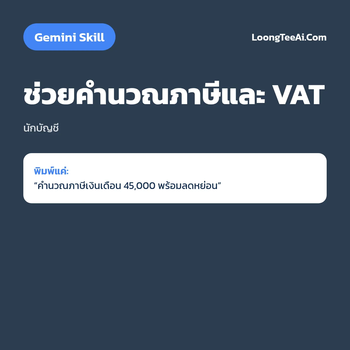 Skill ช่วยคำนวณภาษีและ VAT (Gemini) — นักบัญชี