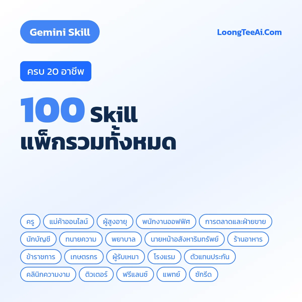 แพ็กรวม 100 Skill 20 อาชีพ (Gemini)