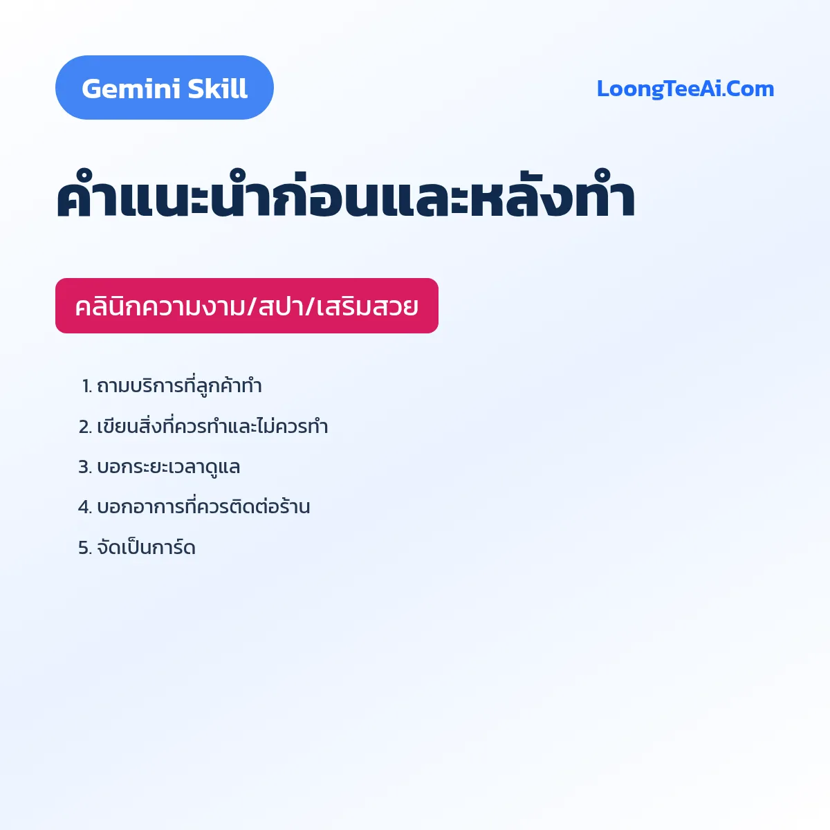 Skill คำแนะนำก่อนและหลังทำ (Gemini) — คลินิกความงาม/สปา/เสริมสวย