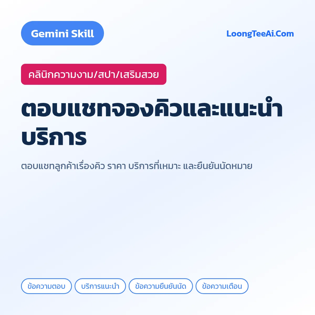 Skill ตอบแชทจองคิวและแนะนำบริการ (Gemini) — คลินิกความงาม/สปา/เสริมสวย