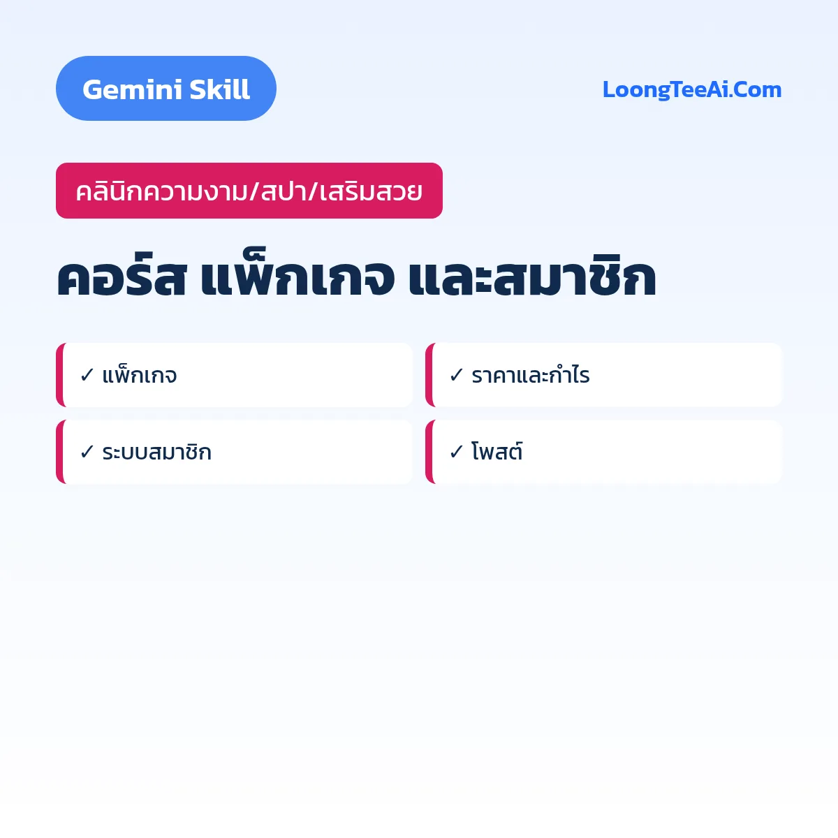Skill คอร์ส แพ็กเกจ และสมาชิก (Gemini) — คลินิกความงาม/สปา/เสริมสวย