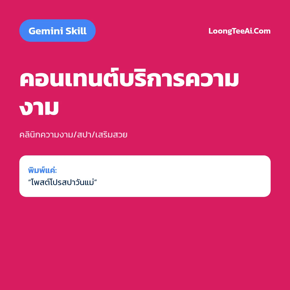 Skill คอนเทนต์บริการความงาม (Gemini) — คลินิกความงาม/สปา/เสริมสวย