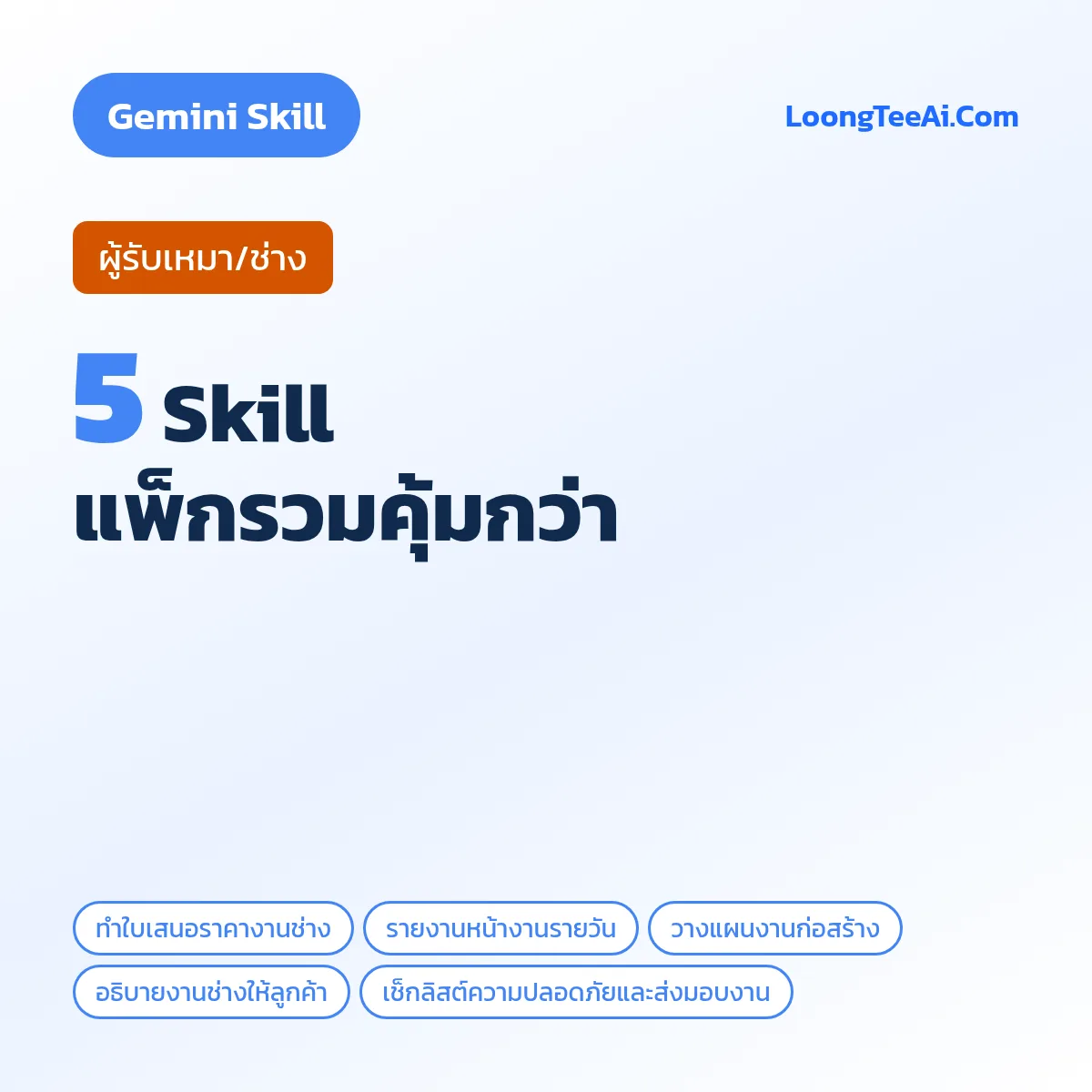 แพ็กรวม 5 Skill ผู้รับเหมา/ช่าง (Gemini)