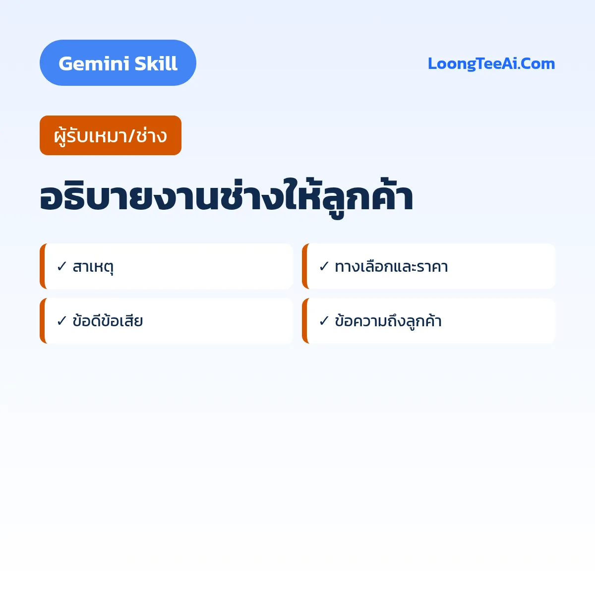 Skill อธิบายงานช่างให้ลูกค้า (Gemini) — ผู้รับเหมา/ช่าง