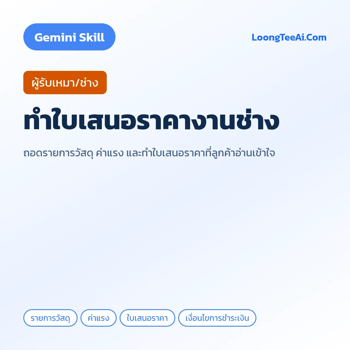 Skill ทำใบเสนอราคางานช่าง (Gemini) — ผู้รับเหมา/ช่าง