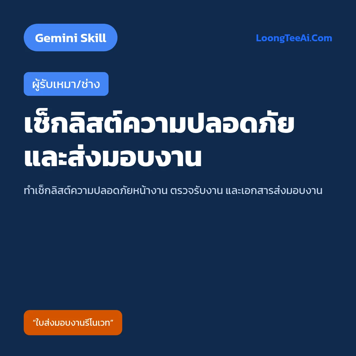 Skill เช็กลิสต์ความปลอดภัยและส่งมอบงาน (Gemini) — ผู้รับเหมา/ช่าง