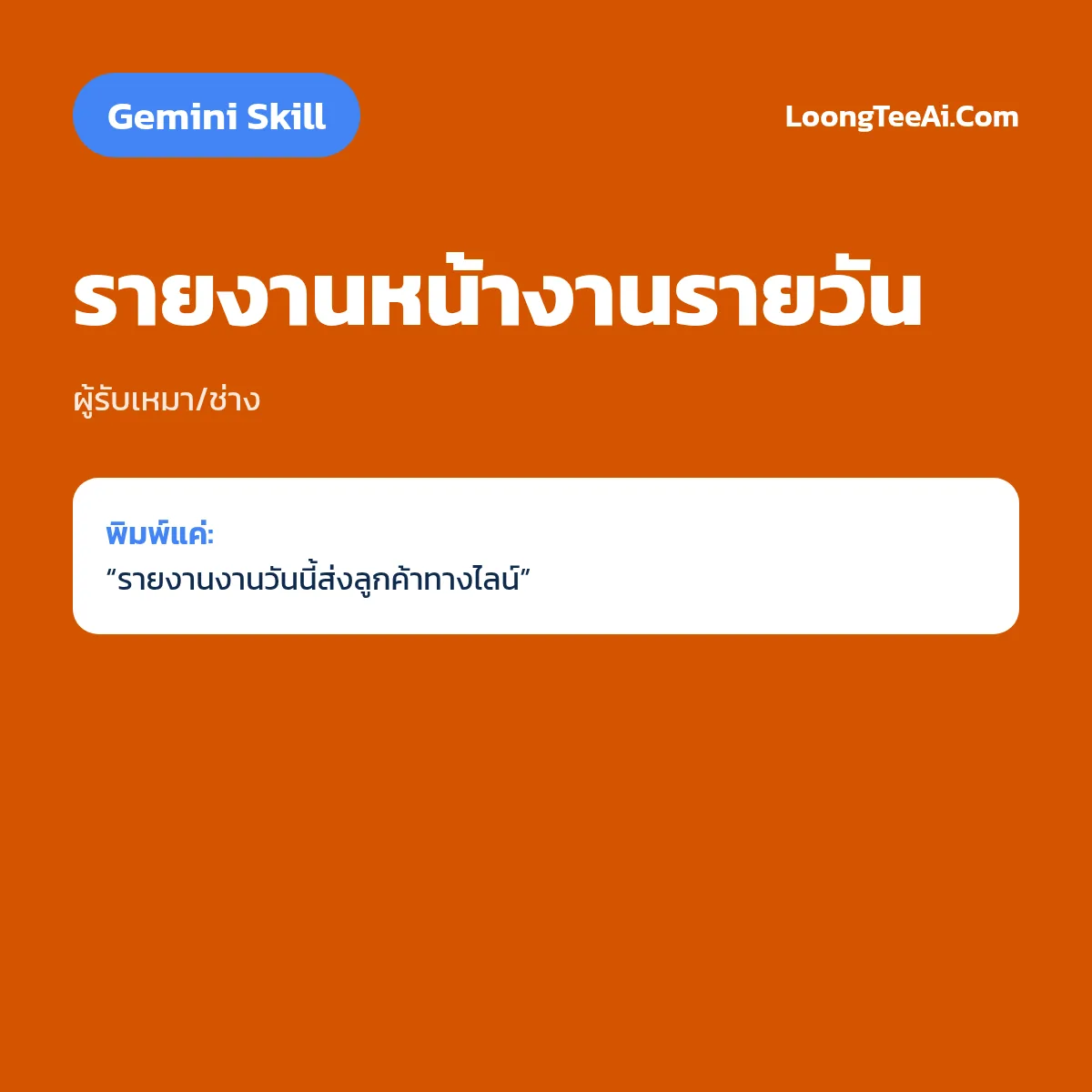 Skill รายงานหน้างานรายวัน (Gemini) — ผู้รับเหมา/ช่าง